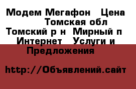 Модем Мегафон › Цена ­ 800 - Томская обл., Томский р-н, Мирный п. Интернет » Услуги и Предложения   